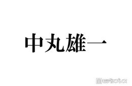 中丸雄一、1年10ヶ月ぶり「シューイチ」出演で謝罪「軽率な行動で大変ご迷惑をおかけしてしまいました」