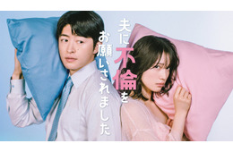 中村ゆりか＆GENERATIONS佐野玲於、W主演で“公認不倫”描く マチアプ・女風…衝撃の実話描いた漫画をドラマ化【夫に不倫をお願いされました】