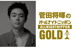 「菅田将暉のオールナイトニッポンGOLD」放送決定 3年4か月ぶりパーソナリティ担当「MAJ2026」裏話も