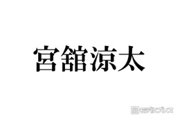 Snow Man宮舘涼太、有名芸術家と親戚だった「初めて知った」「さらっとすごいこと言ってる」と話題