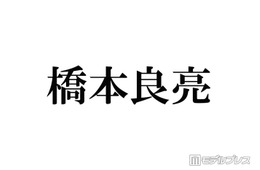 A.B.C-Z橋本良亮「テンションで髪切った」新ヘア公開にファン歓喜「平成感がたまらない」「最強ビジュ」