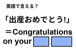 英語で「出産おめでとう」は何て言う？