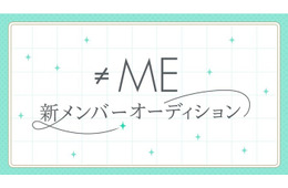 ≠ME、新メンバー追加オーディション開催発表 応募期間は6月26日から7月26日