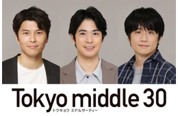 渡辺大知・朝井大智・風間俊介「Tokyo middle 30」出演決定 仲里依紗・のん・深川麻衣演じるミドサー女子の恋と人生を揺さぶる“重要な存在”に