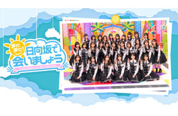 日向坂46出演「まだまだ！日向坂で会いましょう」Leminoで配信開始