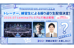 「日プ新世界」Leminoで振り返り生配信決定 練習生たちも登場