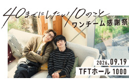 「40までにしたい10のこと」風間俊介＆庄司浩平によるファンミ「ワンチーム感謝祭」開催決定【コメント】