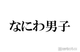 なにわ男子、パフォーマンス中のアドリブに反響相次ぐ「翔くんがいるからかな」「遊び心に溢れてる」【THE MUSIC DAY 2026】
