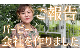 バービー、新会社設立で代表取締役社長に就任 女性の自己決定を支える「株式会社bloomest」【コメント】
