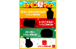 マクドナルド「ポケモン夏マック」実施「ポケモン GO」と約6年ぶりパートナーシップ締結