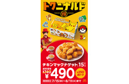 マクドナルド「チキンマックナゲット」4週間限定で特別価格に ポケモンデザインパッケージ＆2種類の期間限定ソースも登場