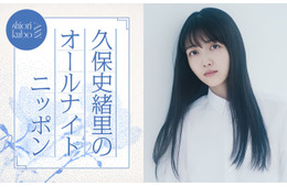 久保史緒里「ANN」凱旋でパーソナリティ担当 乃木坂46卒業後の生活の変化・“久保ってる”トークも
