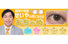 霜降り明星せいや、SNSで話題“せいやの瞳”再現した新カラコン「おちゃめ」誕生 裸眼に合わせて選べる2タイプ