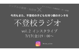 【7月17日19時～】不登校ラジオ「寝たきりになるのでは…？」不登校の子どもの夏休みはどうすればいい？みんなどうして乗り切った？高校受験はどうする？