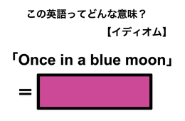 この英語ってどんな意味？「Once in a blue moon」