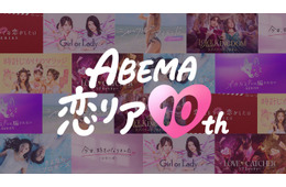 ABEMA開局10周年で「ABEMA恋リア10th」開催決定 渋谷に“恋の神回診断所”登場・過去人気作の“神回”無料配信も