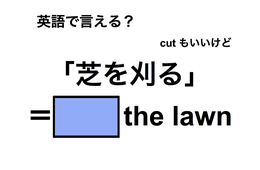 英語で「芝を刈る」は何て言う？