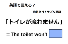 英語で「トイレが流れません」は何て言う？