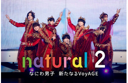 なにわ男子、5年ぶり「natural」第2弾配信決定 初ドーム公演までの軌跡に密着 ライブ映像4作品も