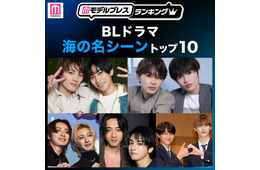 読者が選ぶ「BLドラマ“海の名シーン”」トップ10を発表【モデルプレスランキング】