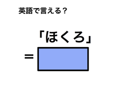英語で「ほくろ」は何て言う？