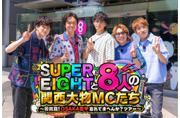 SUPER EIGHT、カンテレ特番タイトル解禁 “8人の関西大物MC”登場「長く続けてよかった」