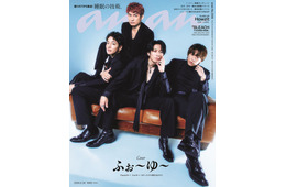 ふぉ～ゆ～「anan」表紙に初登場 15周年記念の特別仕様・これまで＆これからを深掘りした座談会も