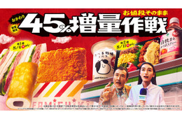 ファミマ「45％増量作戦」反響を受け、今年2度目の開催 ファミチキなど全13種が週替わりで登場