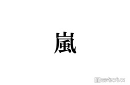 株式会社嵐、熊本地震被災地に5000万円寄付「一日も早く穏やかな日常が戻りますよう」【全文】