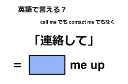 英語で「連絡して」は何て言う？