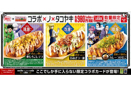築地銀だこ「HUNTER×HUNTER」と第2弾コラボ 特典付き限定たこ焼やドリンクセットが登場