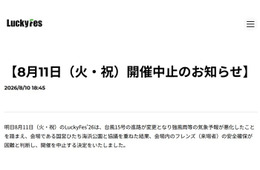 音楽フェス「LuckyFes」台風15号接近により4日目開催中止「会場内のフレンズ（来場者）の安全確保が困難と判断」