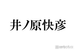 井ノ原快彦、timelesz橋本将生・猪俣周杜・篠塚大輝の印象明かす「これからが楽しみだね」期待に佐藤勝利もコメント