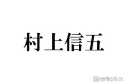 SUPER EIGHT村上信五、Snow ManラウールとTikTokコラボした理由 現在は「全部断っている」