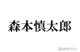 SixTONES森本慎太郎、採寸なしで再び大型家具購入 田中樹ツッコミ「果たしてそんな家に住みたい？」