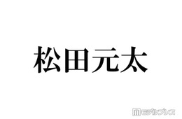 Travis Japan松田元太、鍛え上げられた肉体のぞく上裸ショット公開に反響「笑顔とのギャップ最高」「バキバキかっこよすぎる」の声