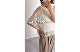 「メッシュニット」で二の腕とお腹を上手にカムフラージュ。大人の体型カバーに頼れて着心地も涼しいトップスとは【40代の毎日コーデ】