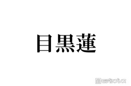 Snow Man目黒蓮、カナダで撮影した新CMが話題 最新ビジュアルに「髪伸びた」「めめの日常を見ているみたい」