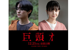 前田拳太郎、映画初主演で久保史緒里と婚約者役 最恐の都市伝説「巨頭オ」映画化