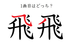 「飛」の１画目はどっち？正しく書くと美しい字に！