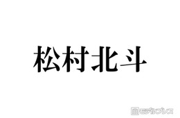 SixTONES松村北斗「パパの顔してる」「顔小さすぎ」土ドラ「告白」子役との3ショットが話題
