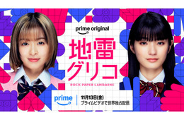 森七菜＆蒔田彩珠、W主演で9冠達成の本格頭脳バトル小説実写化「地雷グリコ」Prime Video配信決定