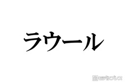Snow Manラウール、パリコレ挑戦時は15キロ減量 食事制限の方法明かす「最初の年はめっちゃミスってました」