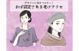 わぁ～、これは「オバサン認定」待ったなし！ アラフォーが付けてはいけない「老けアクセ」とは