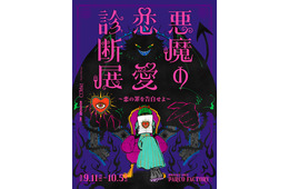 恋の罪を暴く「悪魔の恋愛診断展」池袋で開催 体験型エンタメで恋愛観を診断