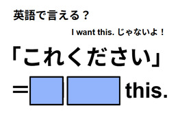 英語で「これください」は何て言う？