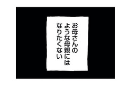 「お母さんのようにはなりたくない」子どもに愚痴しか言わない母親に心底うんざり！【もう３年、産後うつ。 #10】