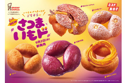 【ミスド新作】「さつまいもド」ホクホク食感を追求 全5種が9月2日に登場