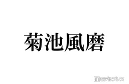 timelesz菊池風磨、“命の恩人”だった人気芸能人明かす「神様」「あの方がいるから菊池がいる」