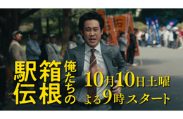 大泉洋主演「俺たちの箱根駅伝」10月10日（土）放送スタート 新たな映像満載の特報も解禁